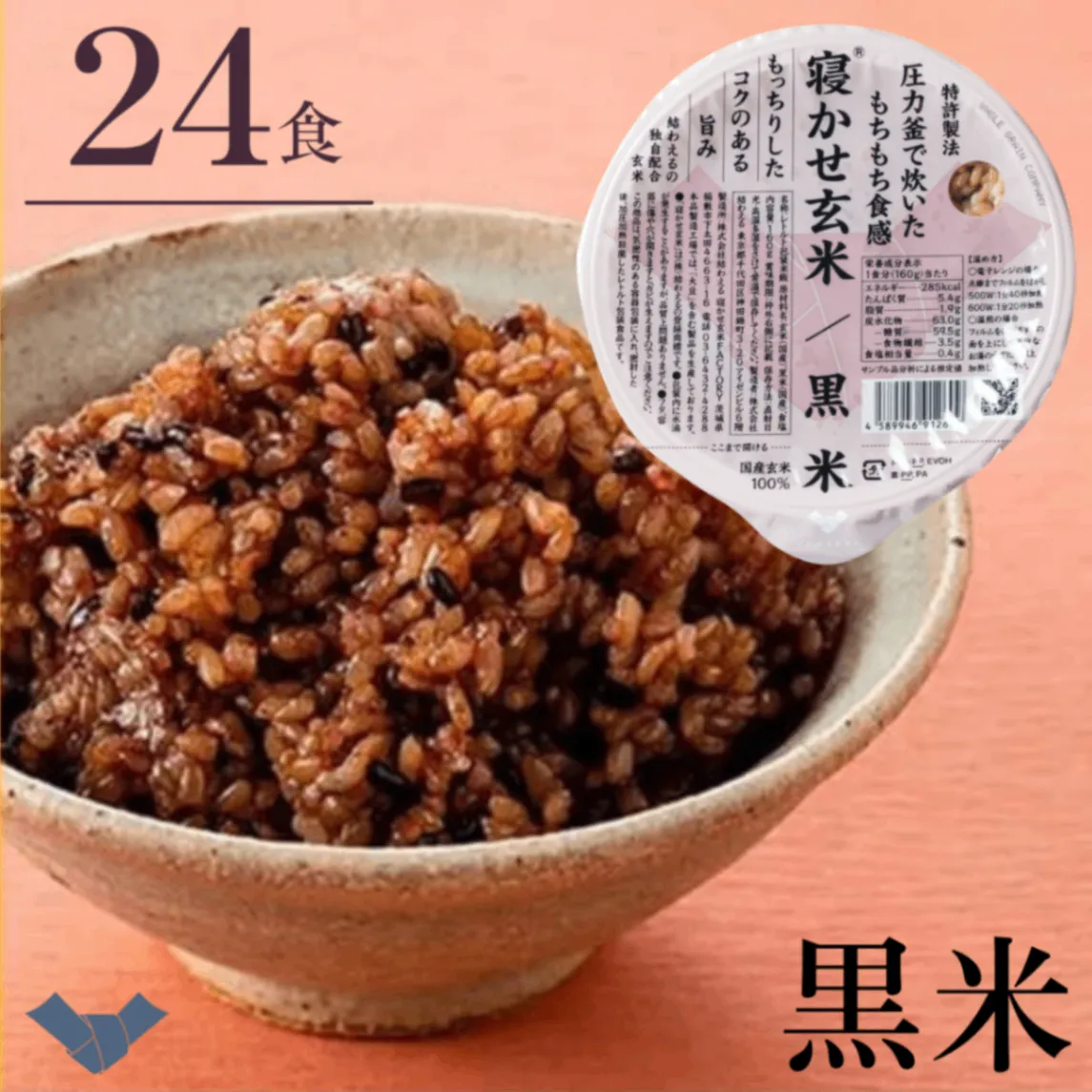 寝かせ玄米ごはんパック 黒米ブレンド 160g×24食｜もちもち・食物繊維たっぷり・腸活｜結わえる