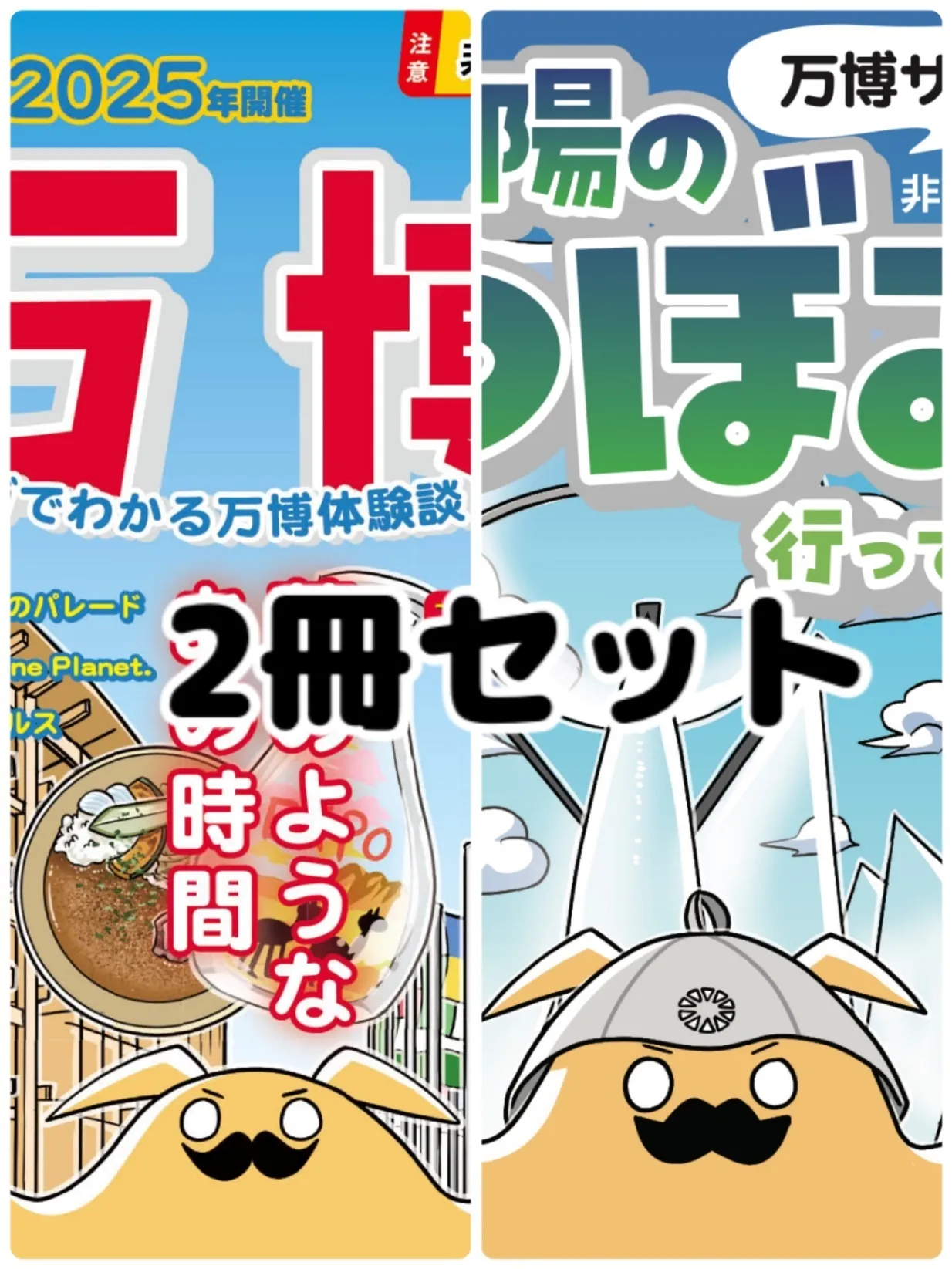 万博マンガ同人誌２冊セット
