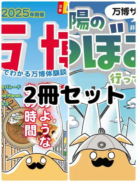 万博マンガ同人誌２冊セット