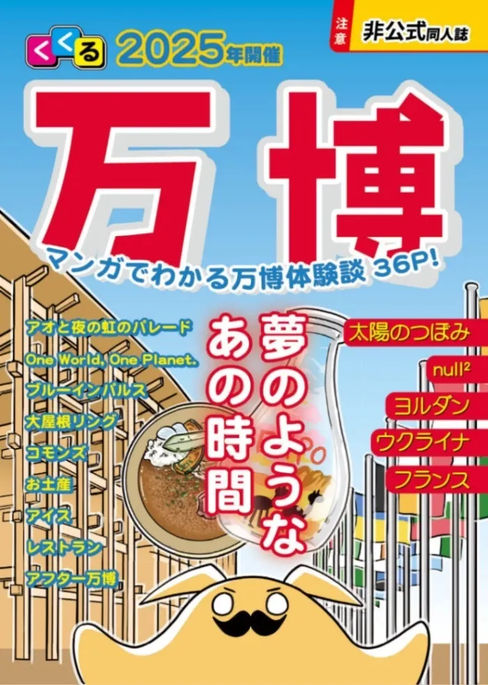 万博マンガ同人誌2冊セット｜リベシティ市場