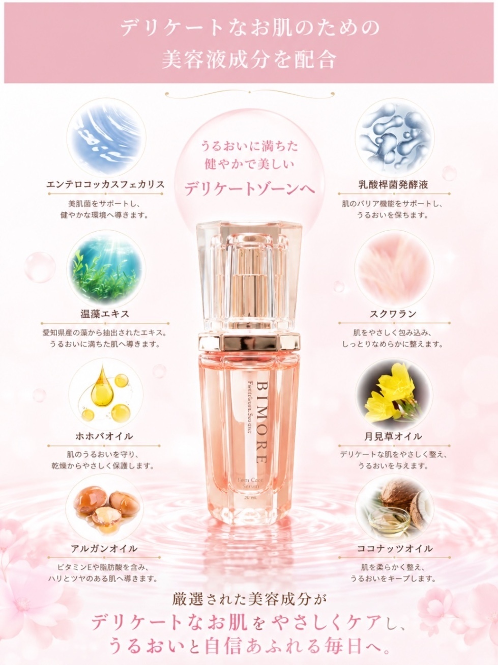 乳酸菌でうるおう【デリケートゾーン美容液 BIMORE】フェムケアセラム｜女性専門サロン取扱 正規品