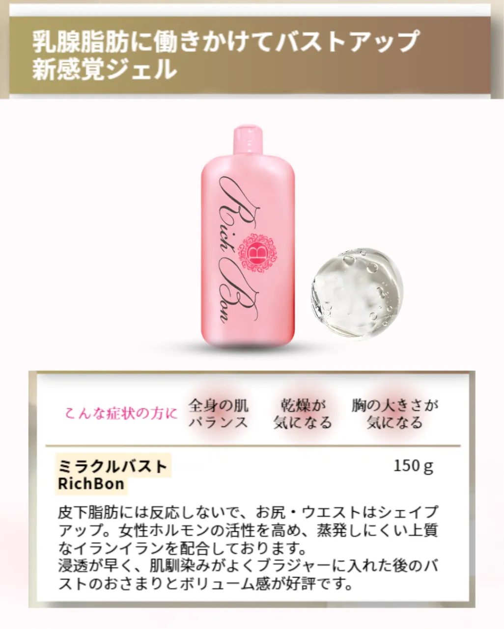 リッチボン150g（バスト美容ジェル）未開封　1本 ふっくら美バストへ リッチボン150ml【バスト専門サロン取扱 正規品