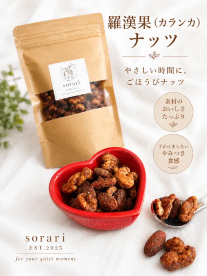 カロリーゼロの天然甘味料”ラカンカ”使用
塩キャラメリゼナッツ


