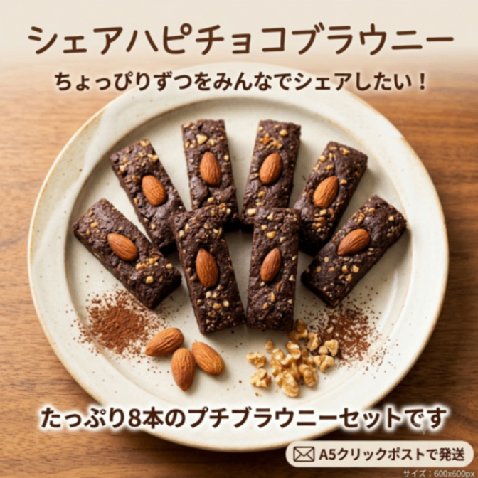 BAKEscape｜シェアハピチョコブラウニー〜プチブラウニーバー8本セット