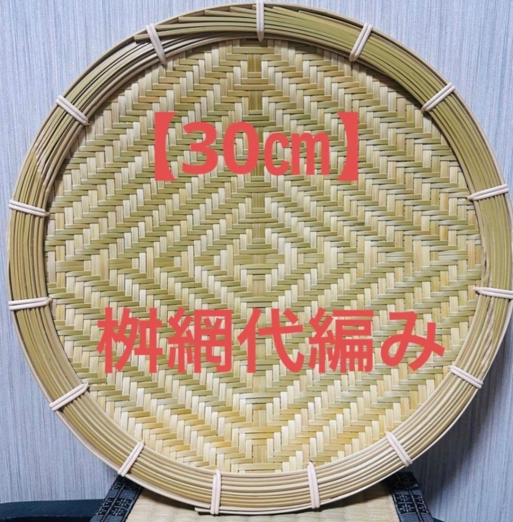 竹ザル 30㎝ 国産 真竹【希少生産の日本製竹ザル】ざる