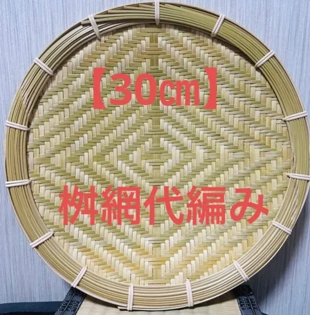竹ザル 30㎝ 国産 真竹【希少生産の日本製竹ザル】ざる