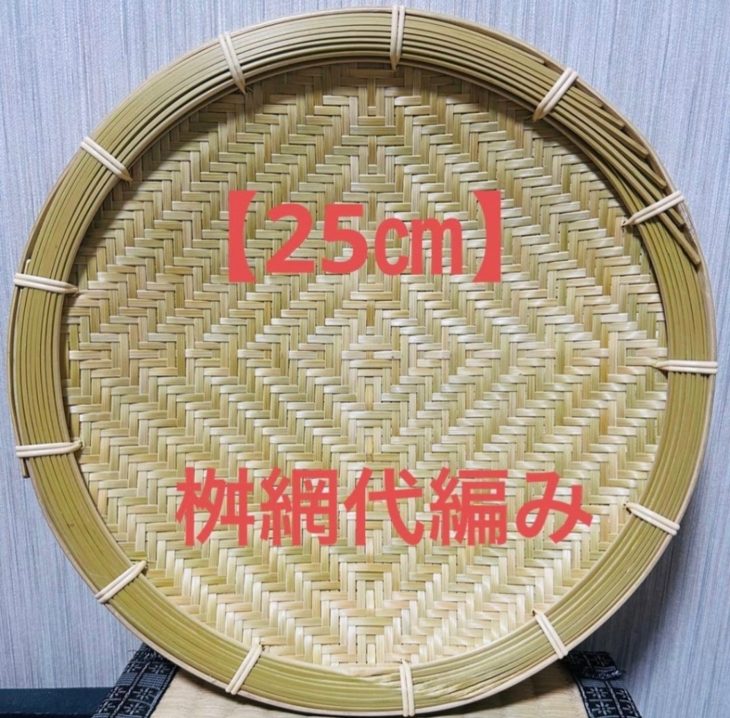 竹ザル 25㎝ 国産 真竹【希少生産の日本製竹ザル】ざる
