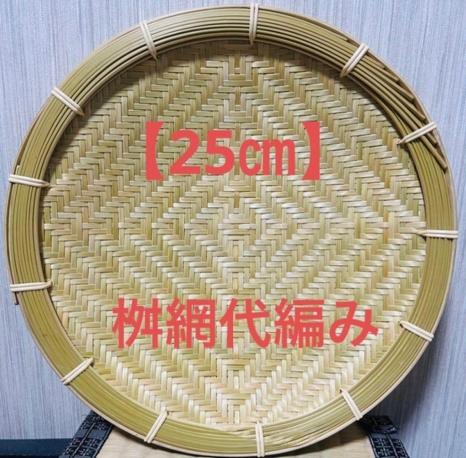 竹ザル 25㎝ 国産 真竹【希少生産の日本製竹ザル】ざる