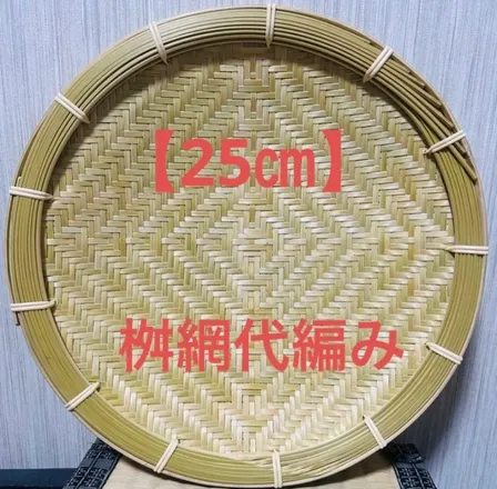 竹ザル 25㎝ 国産 真竹【希少生産の日本製竹ザル】ざる