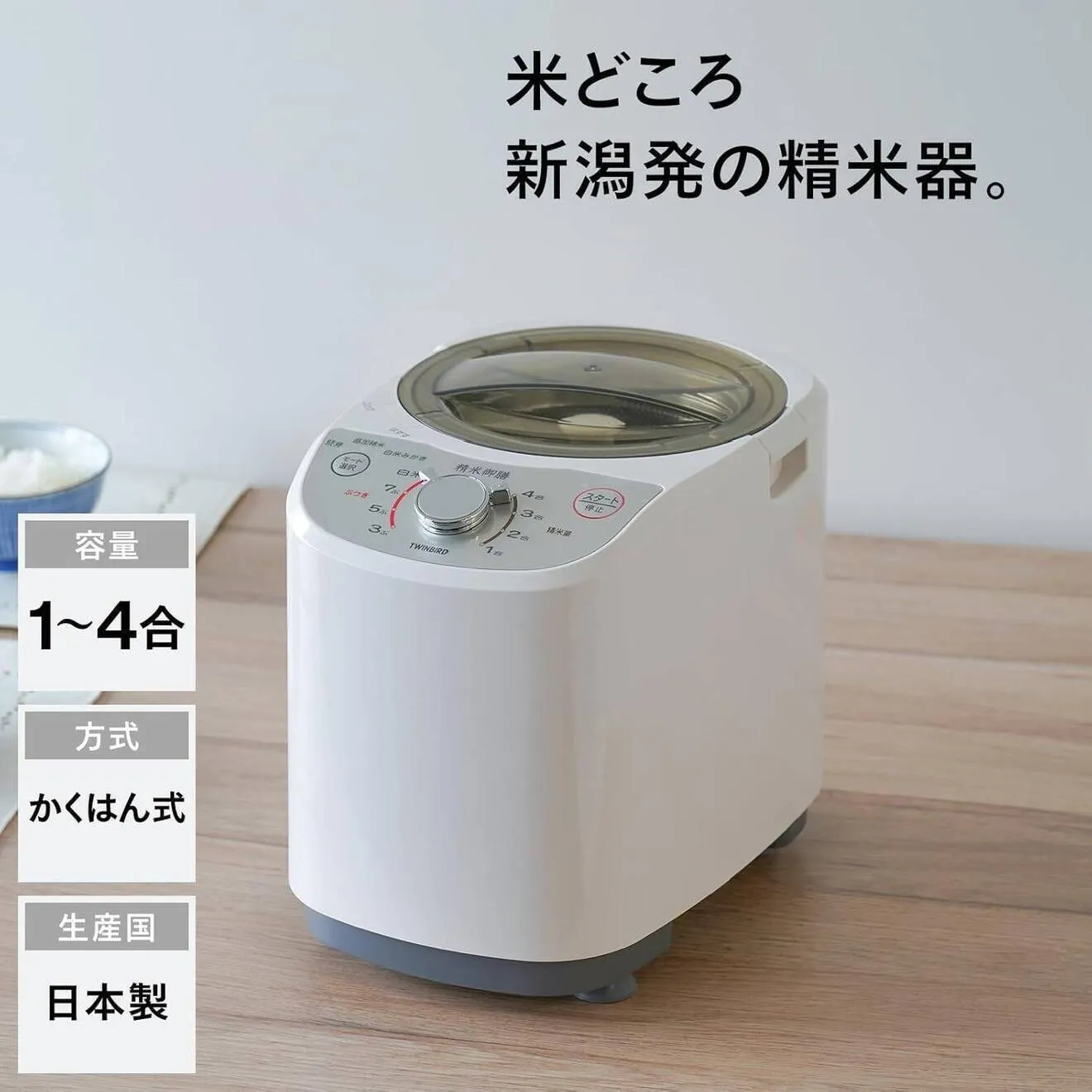 TWINBIRD 家庭用精米機 かくはん式 白米みがき ぶつき調整 4合 MR-E520W