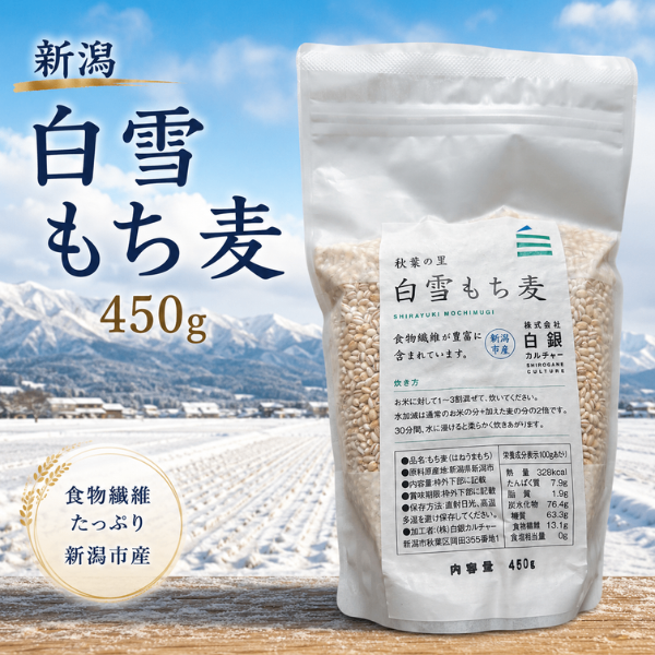 白雪もち麦 450g 新潟市産 食物繊維豊富 はねうまもち 健康資産構築