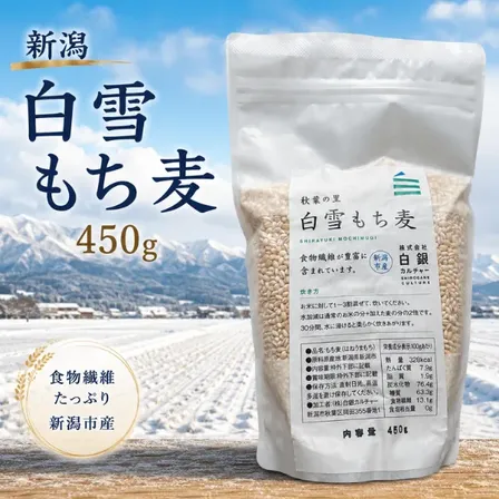 白雪もち麦 450g 新潟市産 食物繊維豊富 はねうまもち 健康資産構築