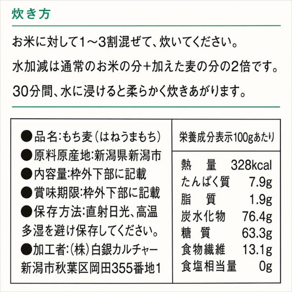 白雪もち麦 450g 新潟市産 食物繊維豊富 はねうまもち 健康資産構築