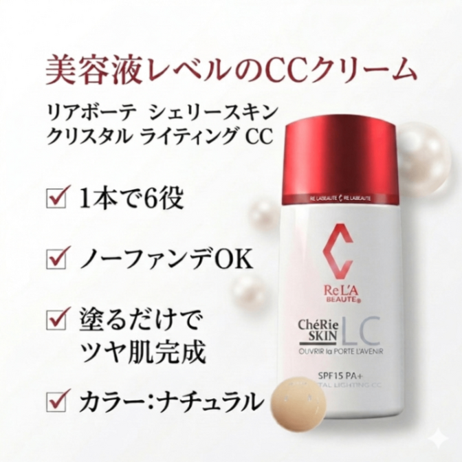 【1本6役✨】時短ツヤ肌CCクリーム（ナチュラル）｜ノーファンデOK・エステティシャン愛用