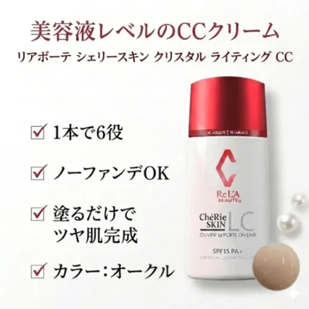 【1本6役✨】時短ツヤ肌CCクリーム（オークル）｜ノーファンデOK・エステティシャン愛用