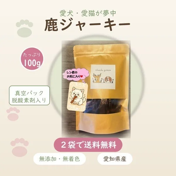 鹿ジャーキー モモ 100g（小さめ）｜無添加・無着色 愛知県産★2袋で送料無料・組合せ自由★