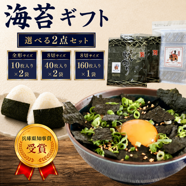 【選べる2点ギフト】淡路島　まごころ海苔セット（化粧箱入り）【お中元・夏ギフト】