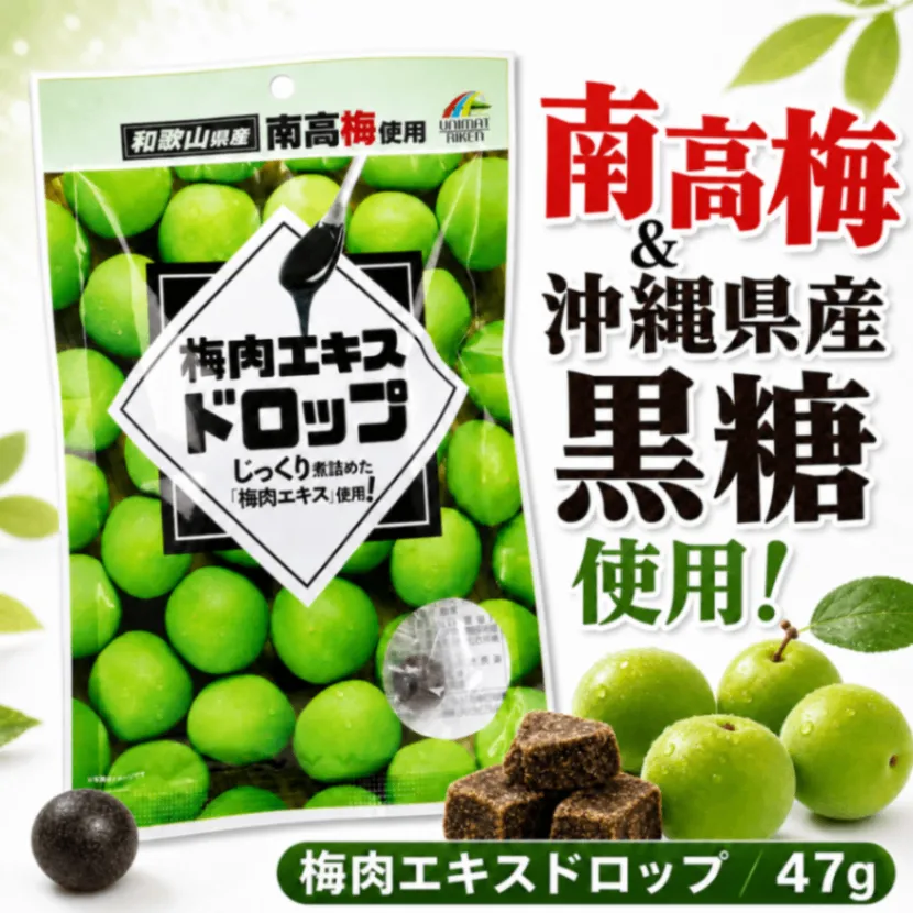 梅肉エキスドロップ 47g 沖縄県産黒糖 紀州南高梅 梅飴 のど飴 梅キャンディ 国内製造 国産