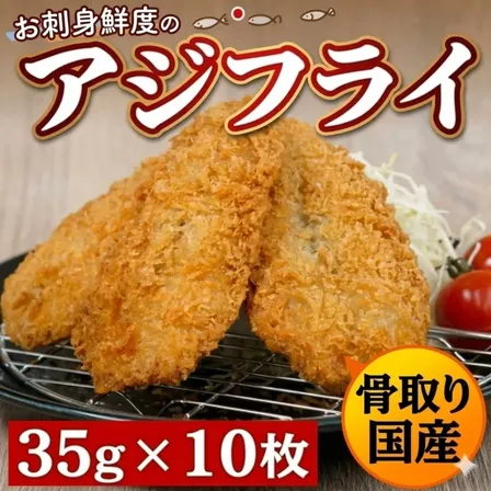 刺身原料使用 アジフライ 35g×10枚 冷凍 鯵フライ サクサク 定食 弁当