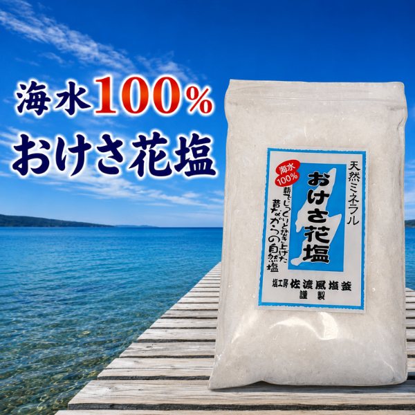 佐渡海水100％ 天然ミネラル おけさ花塩 200g 薪でじっくり 焚き上げた 昔ながらの 自然塩