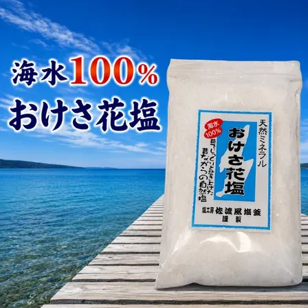 佐渡海水100％ 天然ミネラル おけさ花塩 200g 薪でじっくり 焚き上げた 昔ながらの 自然塩