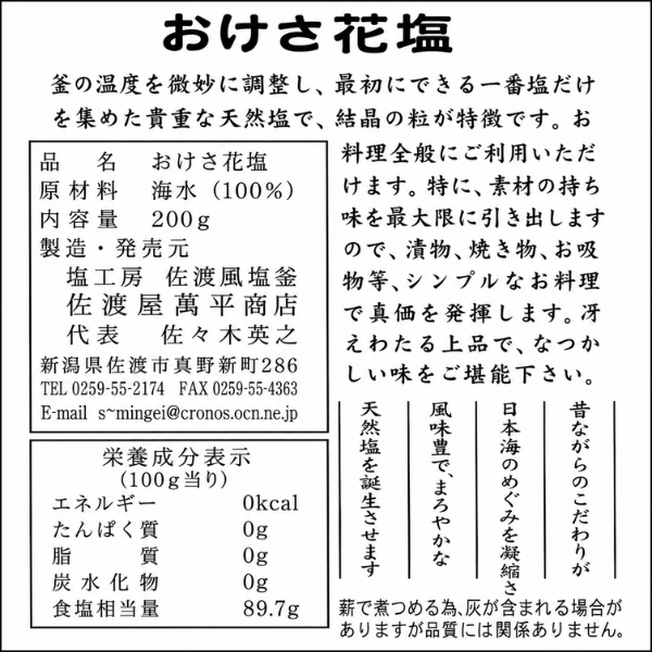 佐渡海水100％ 天然ミネラル おけさ花塩 200g 薪でじっくり 焚き上げた 昔ながらの 自然塩
