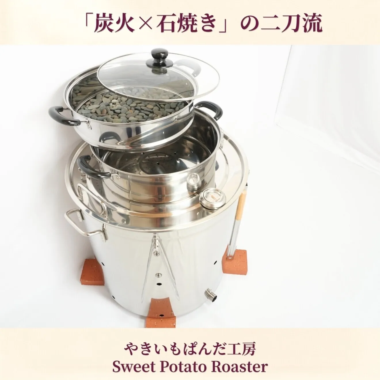 焼き芋機 業務用スターターキット｜炭火×石焼きの二刀流（特許取得）軽量4.5kg・電源不要壺いらず