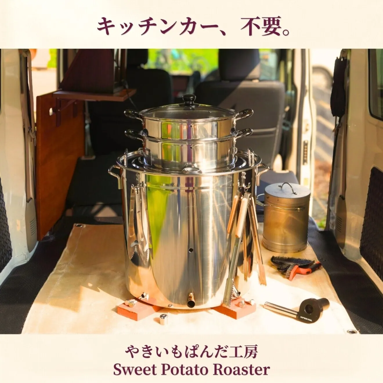 焼き芋機 業務用スターターキット｜炭火×石焼きの二刀流（特許取得）軽量4.5kg・電源不要壺いらず