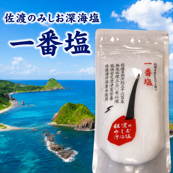 佐渡のみしお深海塩 一番塩 160g 海洋深層水 無機栄養塩類 豊富 海水 塩