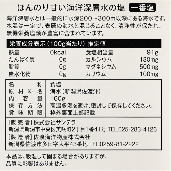 佐渡のみしお深海塩 一番塩 160g 海洋深層水 無機栄養塩類 豊富 海水 塩