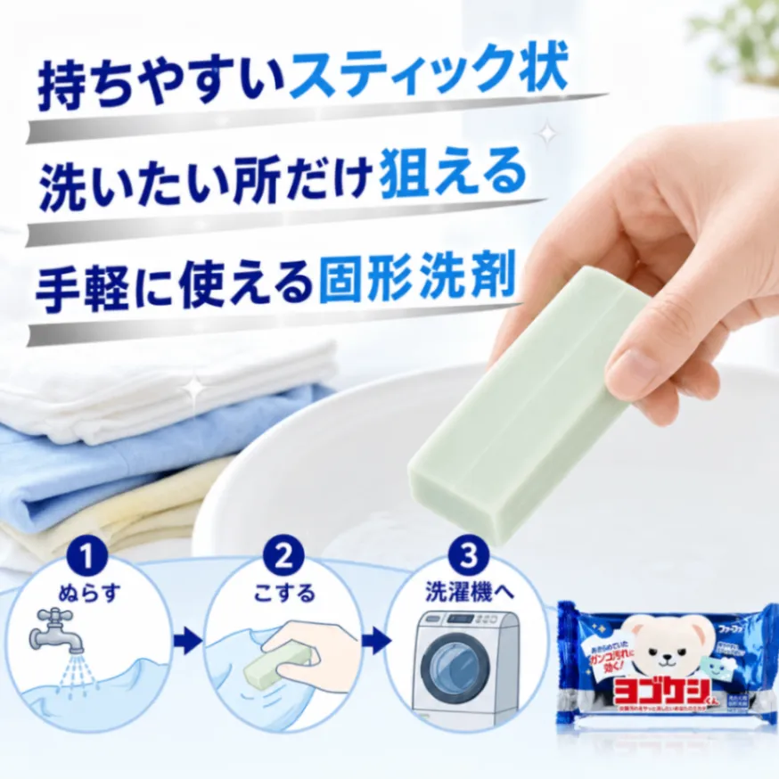 ファーファ ヨゴケシくん 洗たく用固形洗剤 150g 洗濯石鹸 洗濯せっけん 部分汚れ 