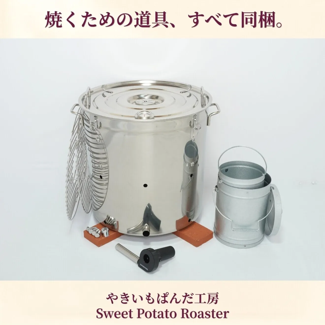 【単品】焼き芋機 業務用｜炭火の遠赤外線で"蜜芋"（特許取得）軽量4.5kg・電源不要｜壺いらず