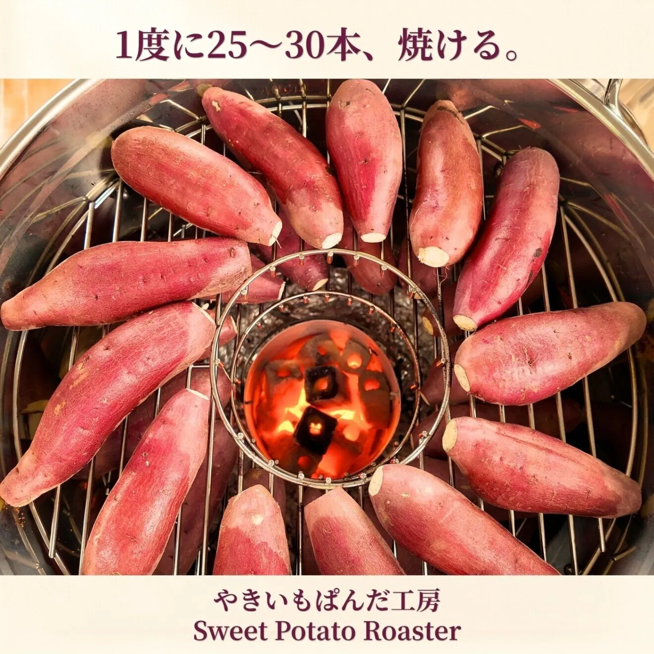 【単品】焼き芋機 業務用｜炭火の遠赤外線で"蜜芋"（特許取得）軽量4.5kg・電源不要｜壺いらず