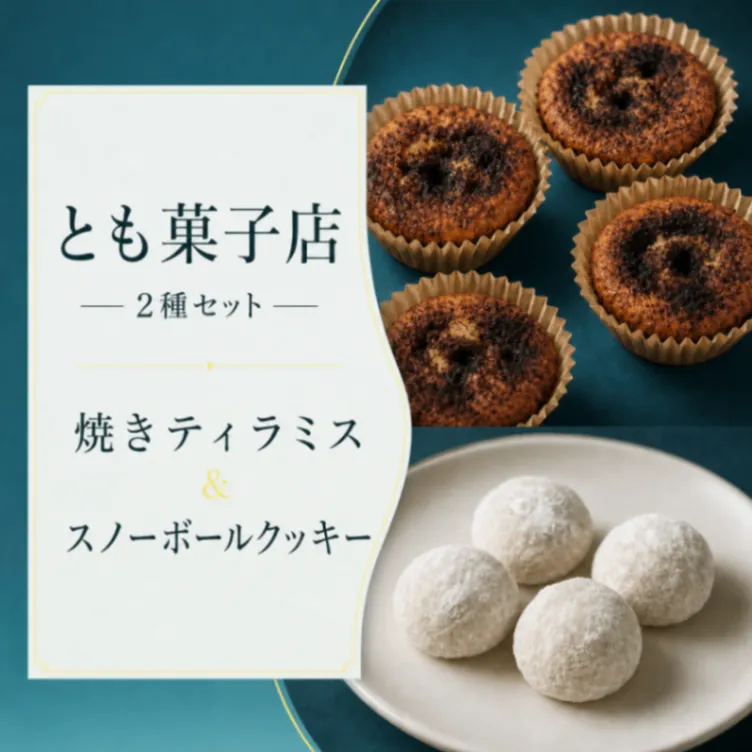 【7/27発送or7/28新宿オフィスでお渡し】焼きティラミスとスノーボールクッキーのセット