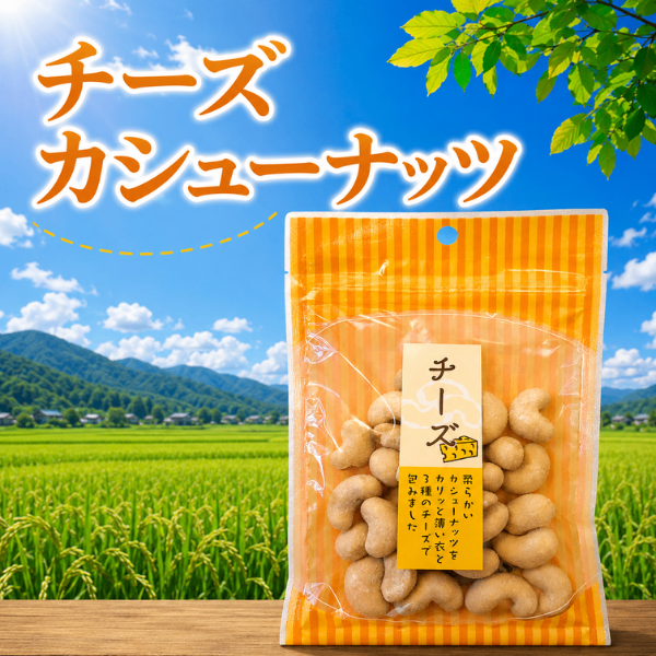 新潟・内藤藤三郎商店 3種チーズ仕立て チーズカシューナッツ 57g 老舗豆菓子店
