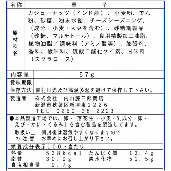 新潟・内藤藤三郎商店 3種チーズ仕立て チーズカシューナッツ 57g 老舗豆菓子店