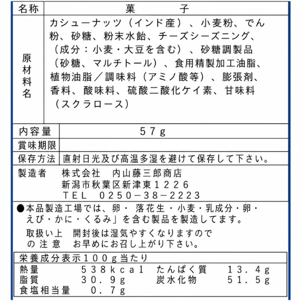 新潟・内山藤三郎商店 3種チーズ仕立て チーズカシューナッツ 57g 老舗豆菓子店