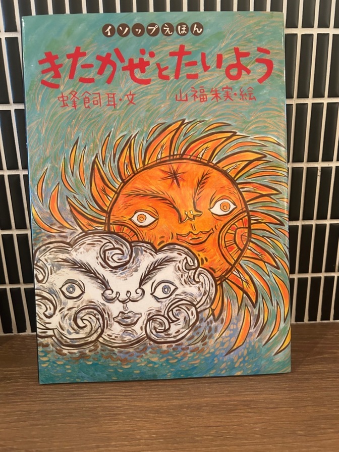 「きたかぜとたいよう」イソップえほん 蜂飼耳 山福朱実 岩崎書店