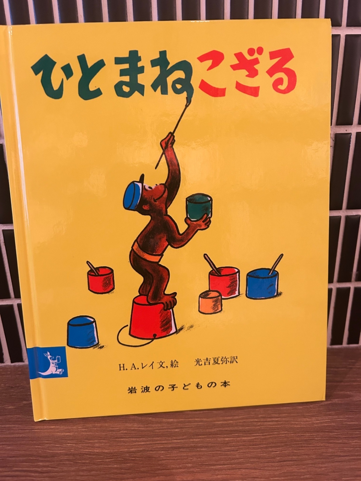「ひとまねこざる」岩波の子どもの本 H.A.レイ 光吉夏弥