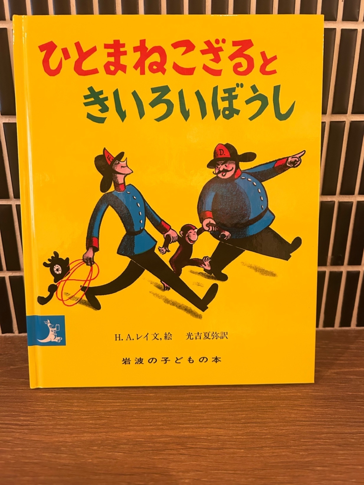 「ひとまねこざるときいろいぼうし」岩波の子どもの本 H.A.レイ