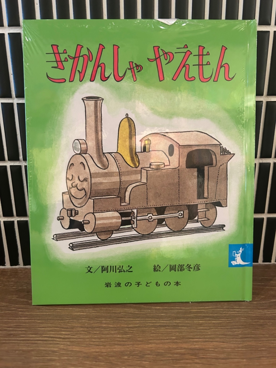 「きかんしゃやえもん」岩波の子どもの本 阿川弘之 岡部冬彦