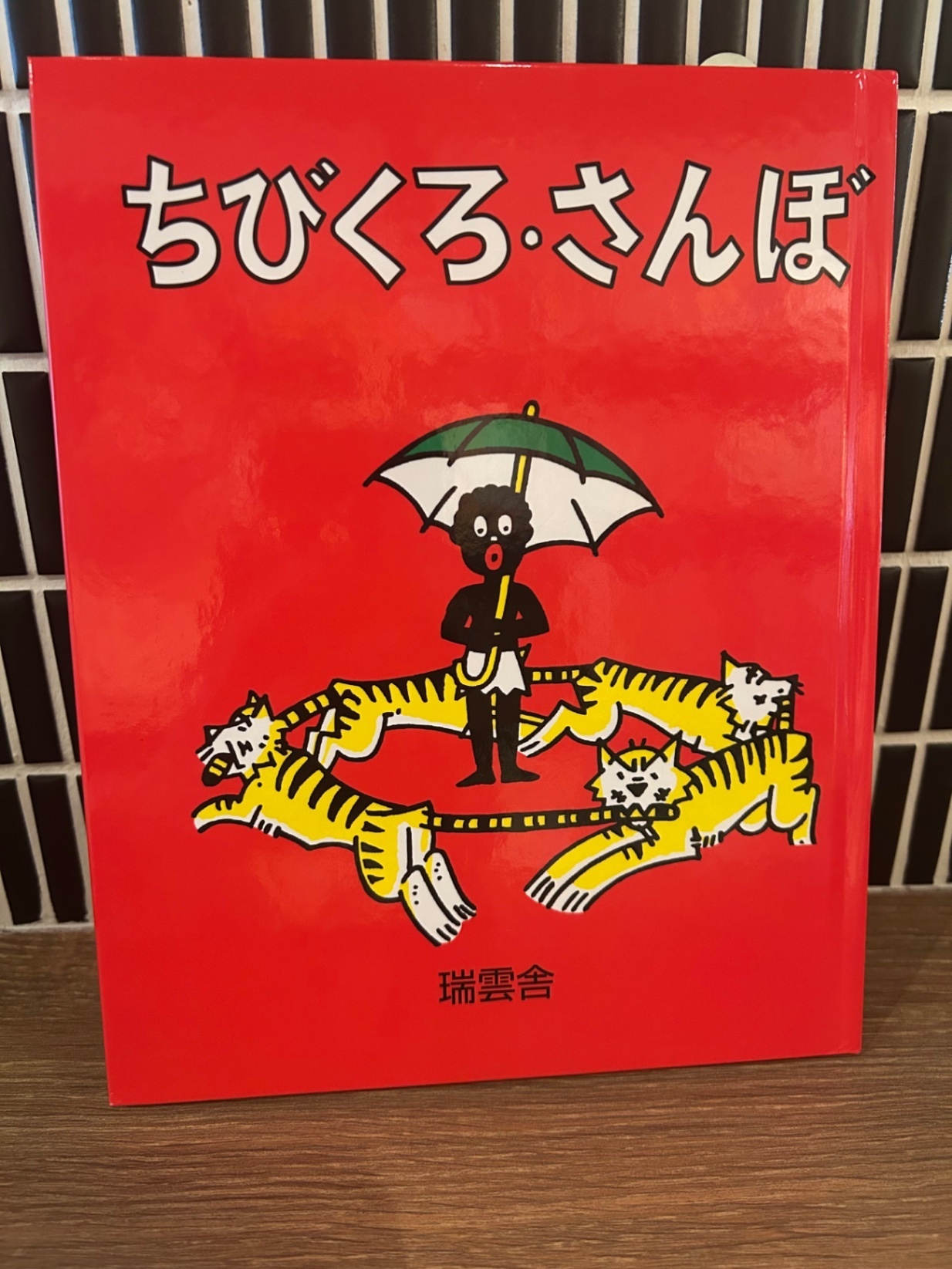 「ちびくろ・さんぼ」瑞雲舎 ヘレン・バンナーマン