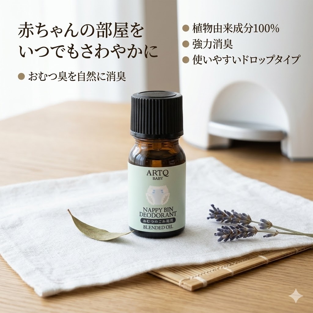 【おむつの臭い対策】ARTQ BABY デオドラントオイル5mL｜オーガニック