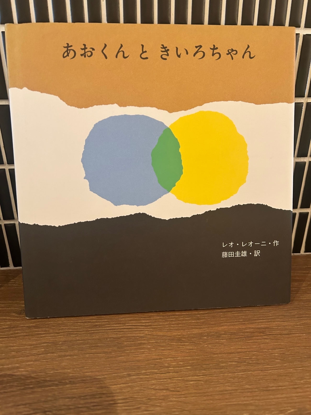 「あおくんときいろちゃん」レオ・レオーニ 至光社 絵本