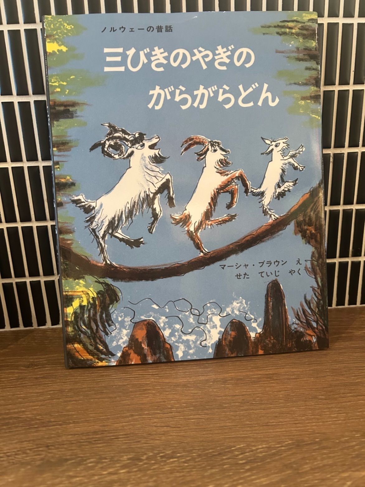 「三びきのやぎのがらがらどん」福音館書店 マーシャ・ブラウン