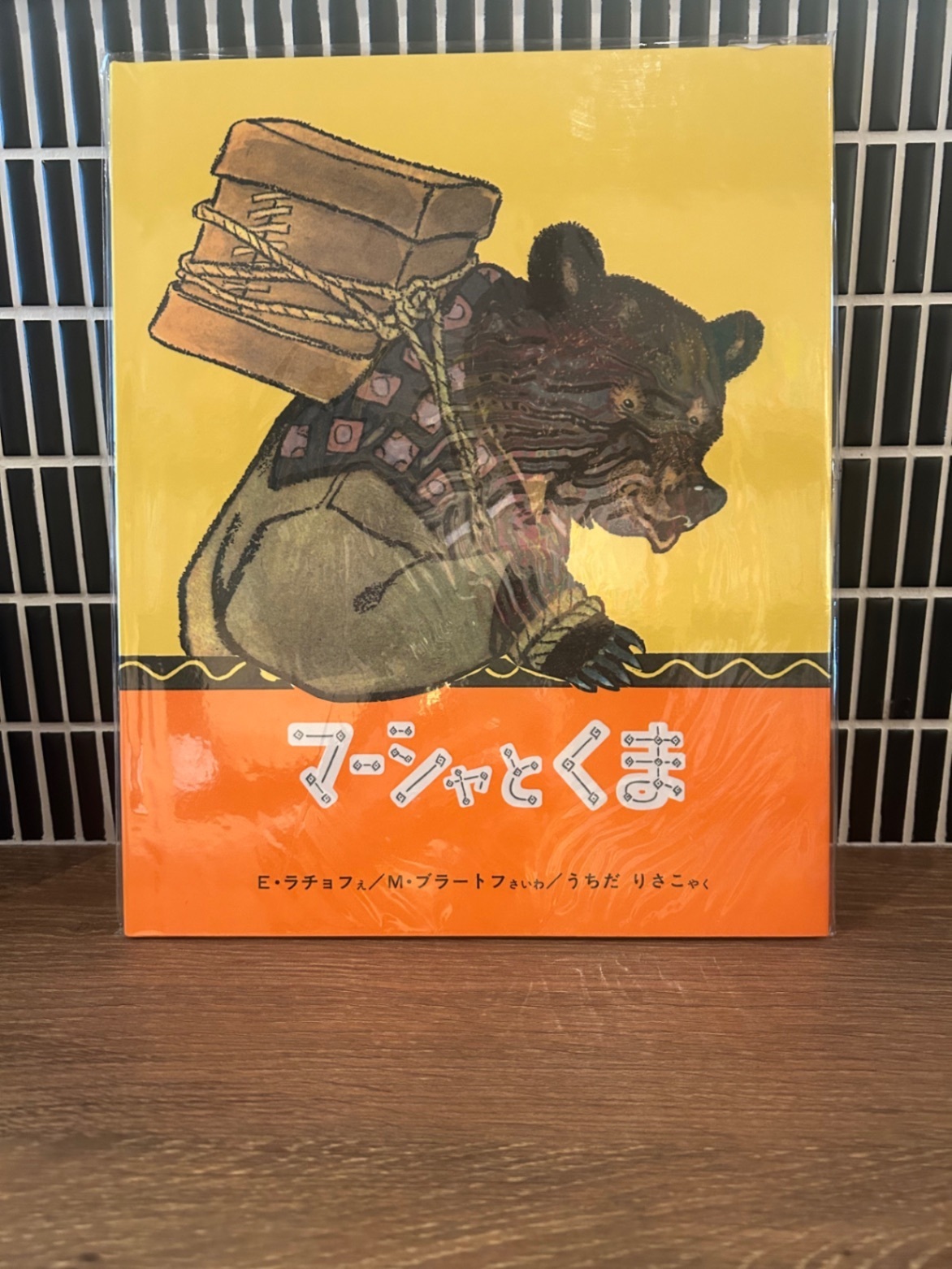 「マーシャとくま」福音館書店 E・ラチョフ ロシアの昔話