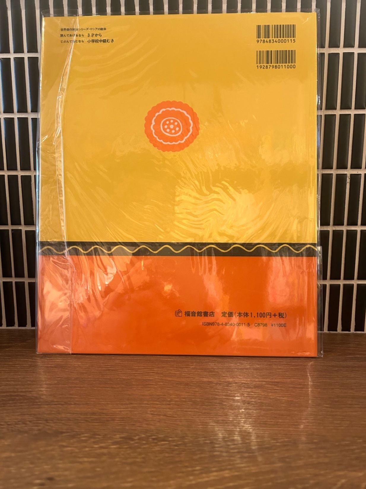 「マーシャとくま」福音館書店 E・ラチョフ ロシアの昔話