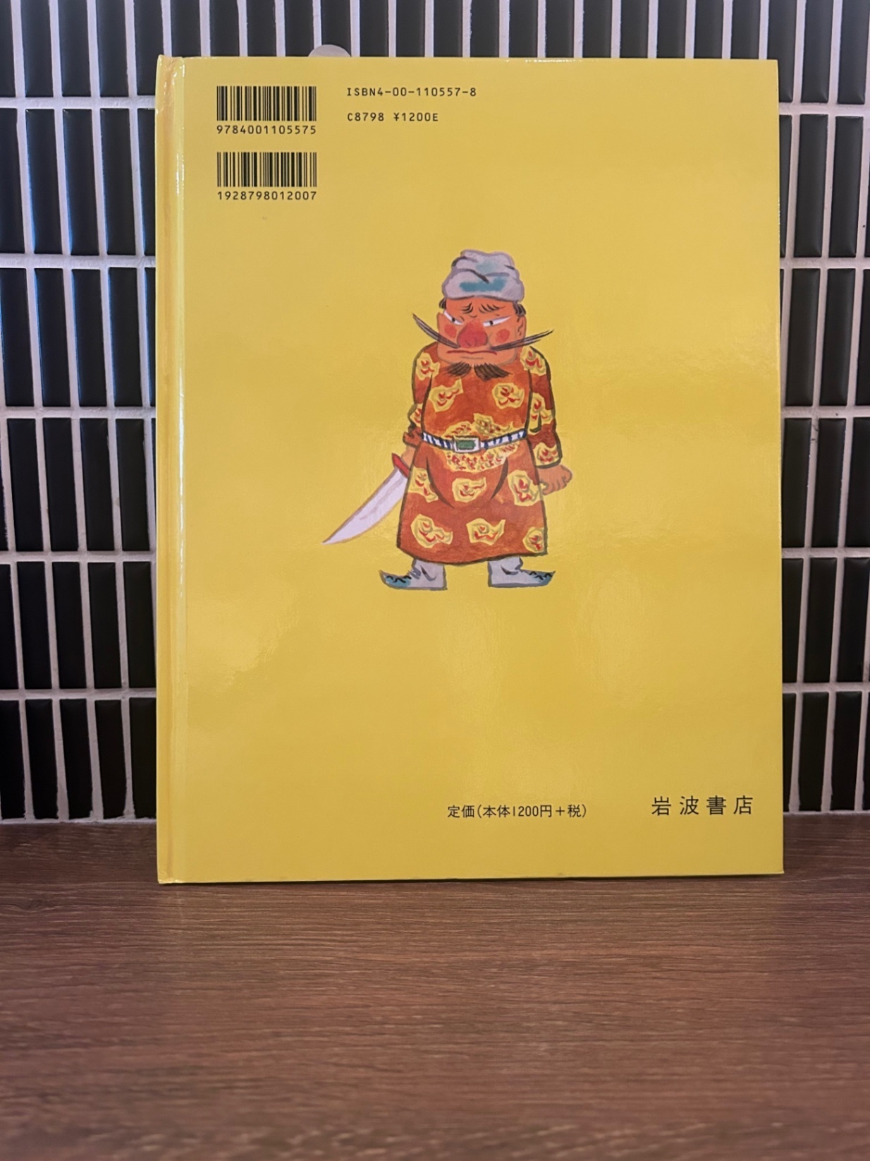 「王さまと九人のきょうだい」岩波書店 君島久子 赤羽末吉