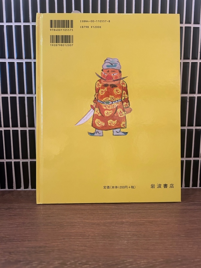 「王さまと九人のきょうだい」岩波書店 君島久子 赤羽末吉