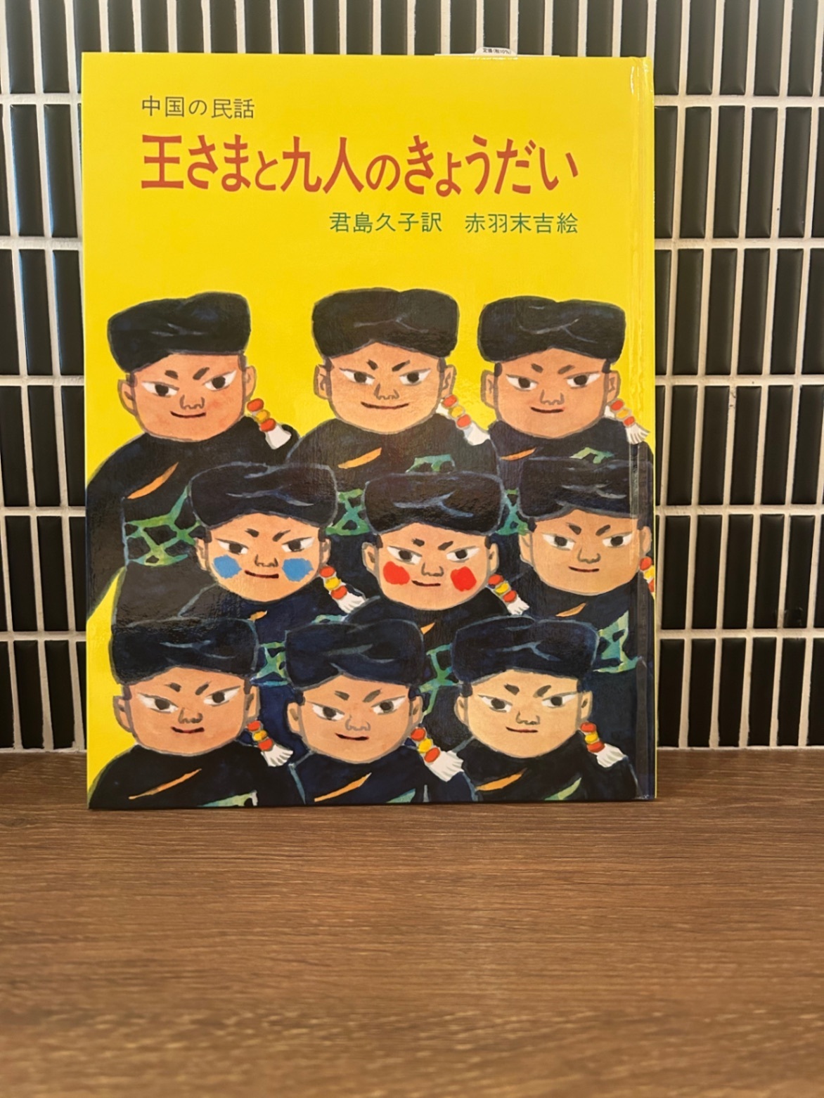 「王さまと九人のきょうだい」岩波書店 君島久子 赤羽末吉